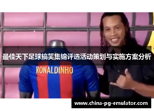 最佳天下足球搞笑集锦评选活动策划与实施方案分析 最佳天下足球搞笑集锦评选活动策划与实施方案分析