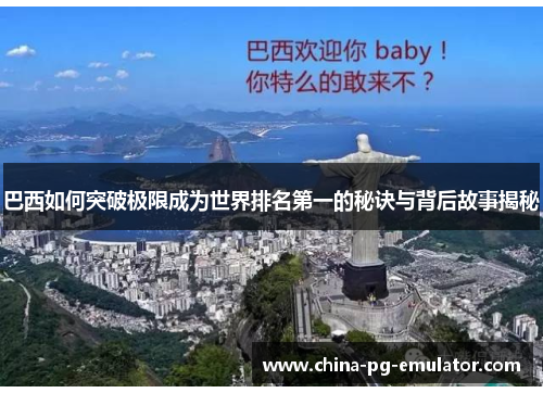 巴西如何突破极限成为世界排名第一的秘诀与背后故事揭秘 巴西如何突破极限成为世界排名第一的秘诀与背后故事揭秘