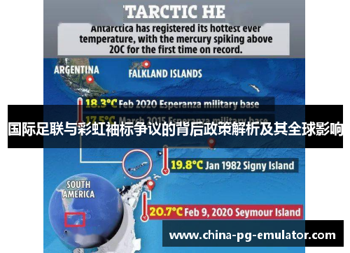 国际足联与彩虹袖标争议的背后政策解析及其全球影响 国际足联与彩虹袖标争议的背后政策解析及其全球影响