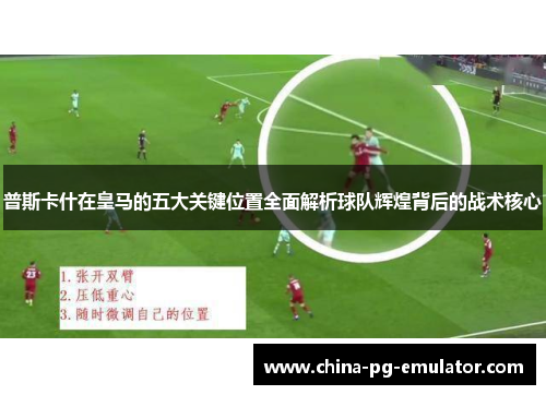 普斯卡什在皇马的五大关键位置全面解析球队辉煌背后的战术核心