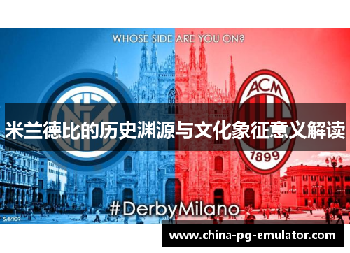 米兰德比的历史渊源与文化象征意义解读 米兰德比的历史渊源与文化象征意义解读