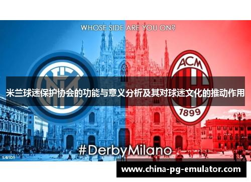 米兰球迷保护协会的功能与意义分析及其对球迷文化的推动作用 米兰球迷保护协会的功能与意义分析及其对球迷文化的推动作用