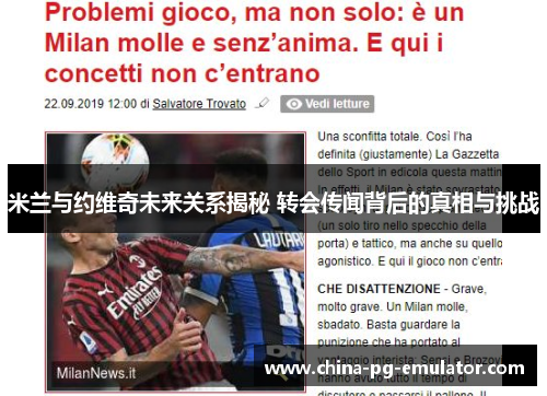 米兰与约维奇未来关系揭秘 转会传闻背后的真相与挑战