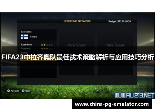 FIFA23中拉齐奥队最佳战术策略解析与应用技巧分析 FIFA23中拉齐奥队最佳战术策略解析与应用技巧分析