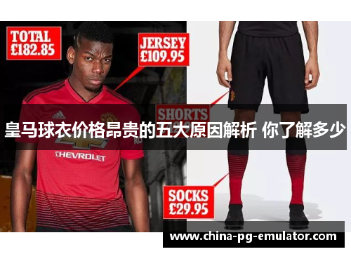皇马球衣价格昂贵的五大原因解析 你了解多少