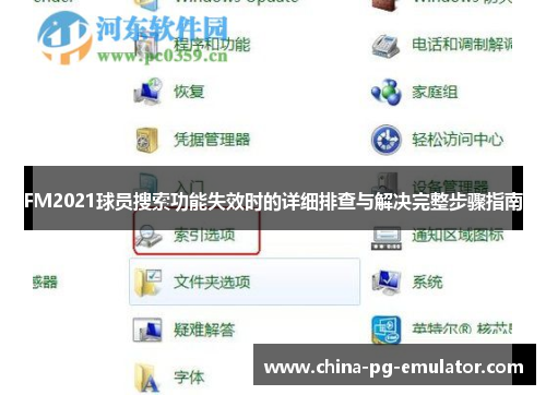 FM2021球员搜索功能失效时的详细排查与解决完整步骤指南 FM2021球员搜索功能失效时的详细排查与解决完整步骤指南