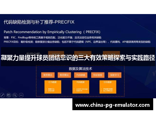 凝聚力量提升球员团结意识的三大有效策略探索与实践路径 凝聚力量提升球员团结意识的三大有效策略探索与实践路径