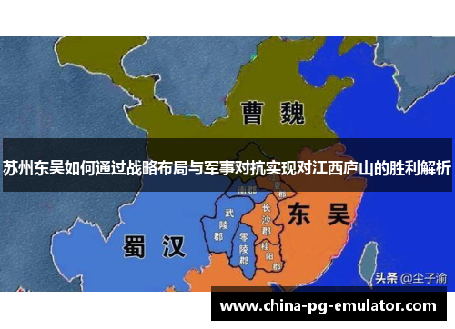 苏州东吴如何通过战略布局与军事对抗实现对江西庐山的胜利解析