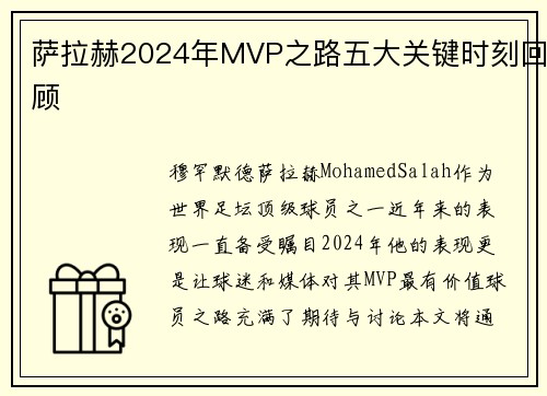 萨拉赫2024年MVP之路五大关键时刻回顾 萨拉赫2024年MVP之路五大关键时刻回顾