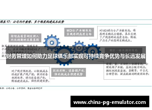 财务管理如何助力足球俱乐部实现可持续竞争优势与长远发展 财务管理如何助力足球俱乐部实现可持续竞争优势与长远发展