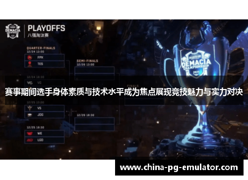 赛事期间选手身体素质与技术水平成为焦点展现竞技魅力与实力对决