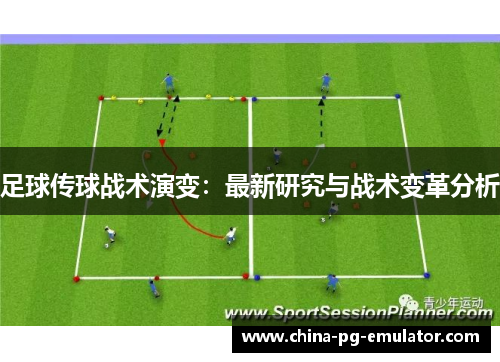 足球传球战术演变:最新研究与战术变革分析 足球传球战术演变:最新研究与战术变革分析