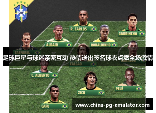 足球巨星与球迷亲密互动 热情送出签名球衣点燃全场激情