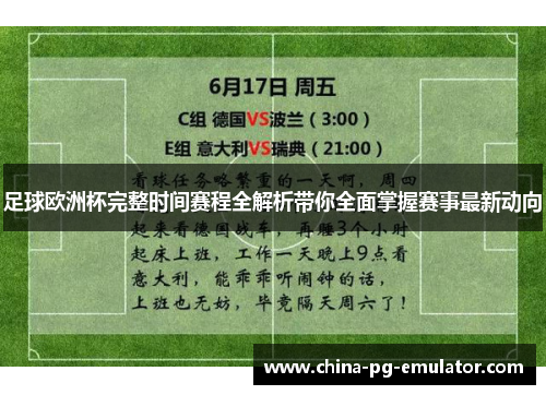 足球欧洲杯完整时间赛程全解析带你全面掌握赛事最新动向 足球欧洲杯完整时间赛程全解析带你全面掌握赛事最新动向