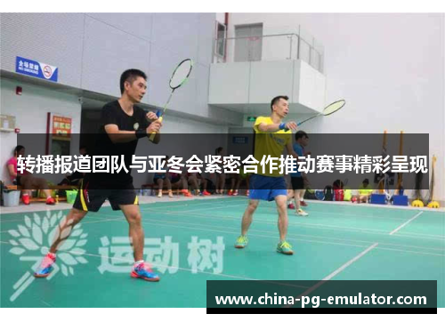 转播报道团队与亚冬会紧密合作推动赛事精彩呈现 转播报道团队与亚冬会紧密合作推动赛事精彩呈现