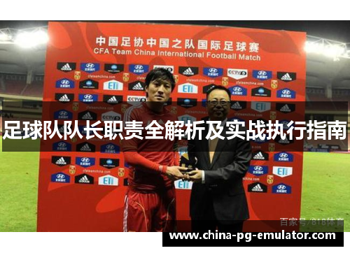 足球队队长职责全解析及实战执行指南 足球队队长职责全解析及实战执行指南