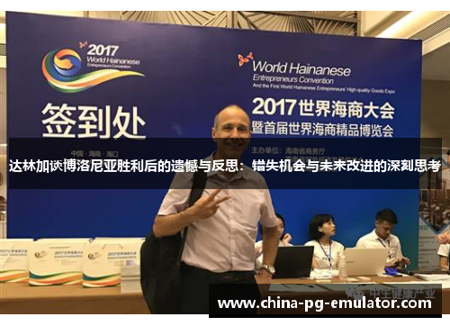 达林加谈博洛尼亚胜利后的遗憾与反思:错失机会与未来改进的深刻思考 达林加谈博洛尼亚胜利后的遗憾与反思:错失机会与未来改进的深刻思考