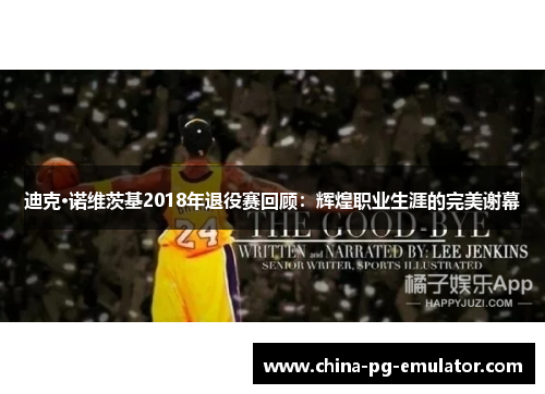 迪克·诺维茨基2018年退役赛回顾:辉煌职业生涯的完美谢幕 迪克·诺维茨基2018年退役赛回顾:辉煌职业生涯的完美谢幕