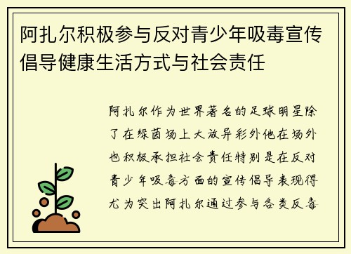 阿扎尔积极参与反对青少年吸毒宣传倡导健康生活方式与社会责任