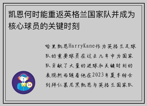 凯恩何时能重返英格兰国家队并成为核心球员的关键时刻 凯恩何时能重返英格兰国家队并成为核心球员的关键时刻