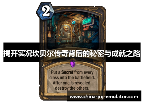 揭开实况坎贝尔传奇背后的秘密与成就之路