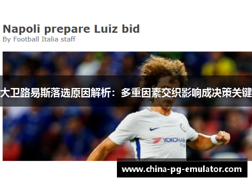 大卫路易斯落选原因解析:多重因素交织影响成决策关键 大卫路易斯落选原因解析:多重因素交织影响成决策关键