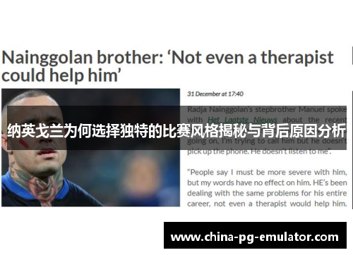 纳英戈兰为何选择独特的比赛风格揭秘与背后原因分析