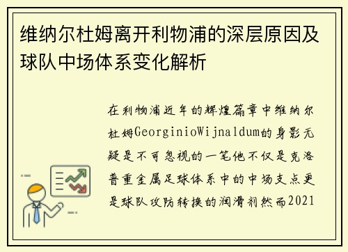 维纳尔杜姆离开利物浦的深层原因及球队中场体系变化解析
