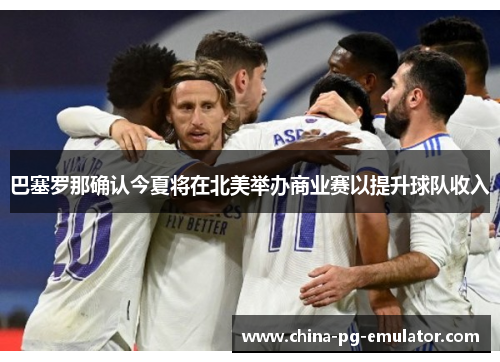 巴塞罗那确认今夏将在北美举办商业赛以提升球队收入