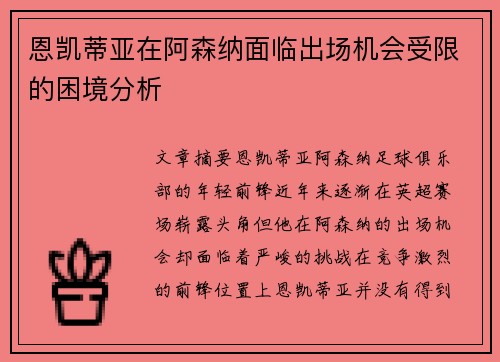 恩凯蒂亚在阿森纳面临出场机会受限的困境分析