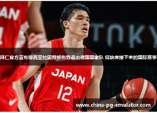 拜仁官方宣布穆西亚拉因臀部伤势退出德国国家队 将缺席接下来的国际赛事