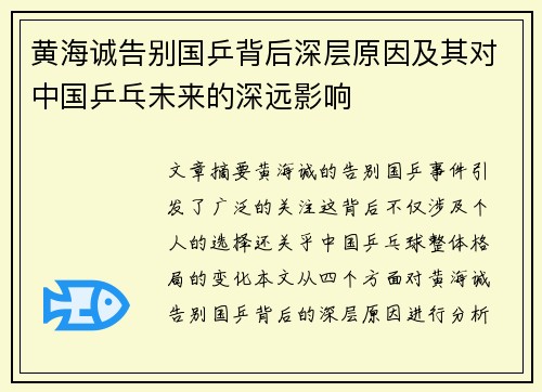 黄海诚告别国乒背后深层原因及其对中国乒乓未来的深远影响