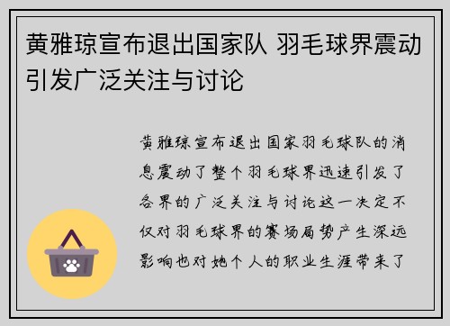 黄雅琼宣布退出国家队 羽毛球界震动引发广泛关注与讨论