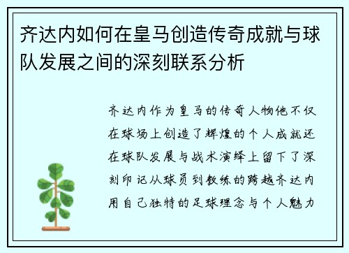 齐达内如何在皇马创造传奇成就与球队发展之间的深刻联系分析